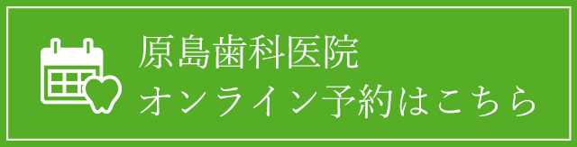 原島歯科医院の外観
